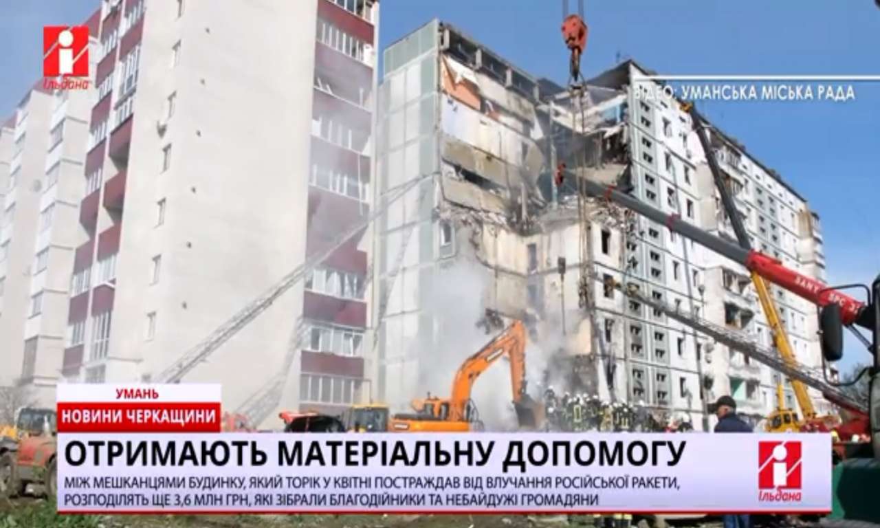 Ще 3,6 млн грн розподілять між мешканцями уманського будинку, який торік постраждав від російської ракети (ВІДЕО)